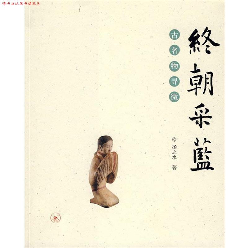 【正版书】 终朝采蓝 扬之水 著 生活·读书·新知三联书店