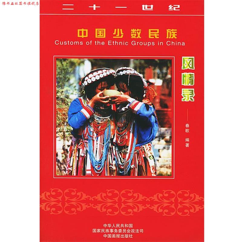 【正版书】 21世纪中国少数民族风情录 李春生 主编 中国画报出版社