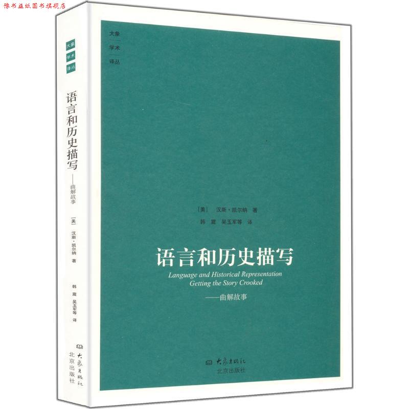 【正版书】 语言和历史描写:曲解故事 (美)凯尔纳 著,韩震 等译 大象出版社