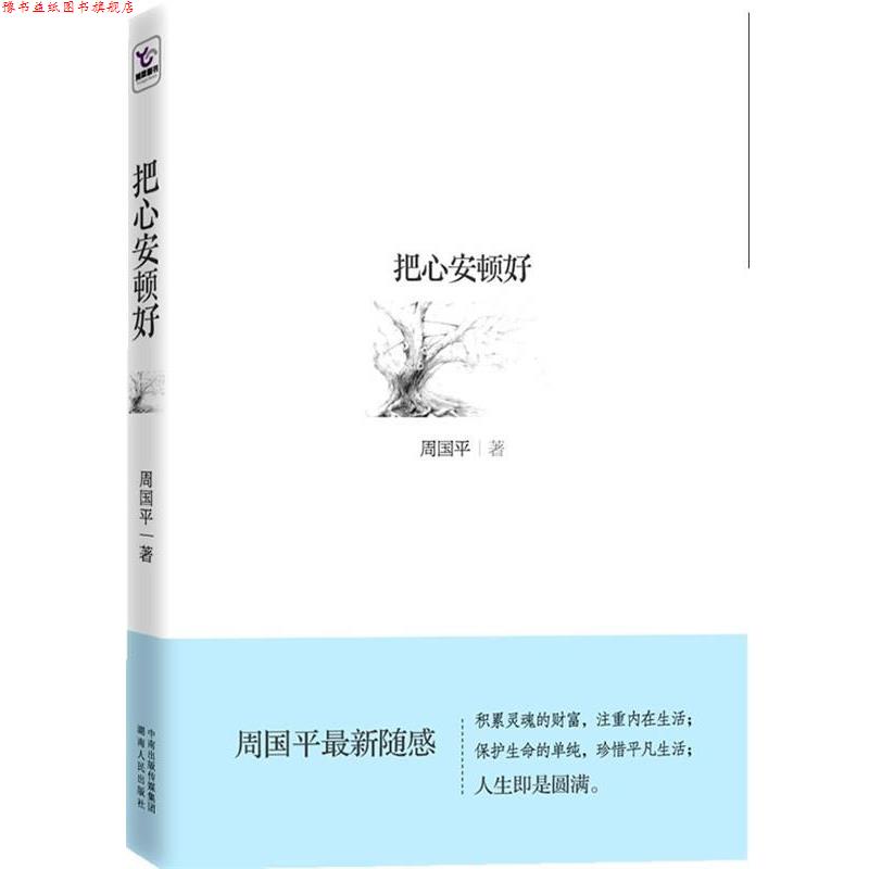 【正版书】 把心安顿好 周国平 著 湖南人民出版社