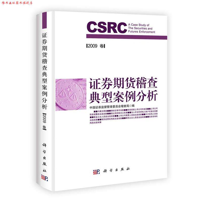 【正版书】 证券期货稽查典型案例分析 中国证券监督管理委员会稽查局 编 科学出版社