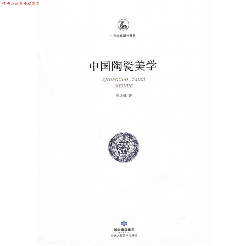 【正版书】 中国陶瓷美学 程金城 甘肃人民美术出版社