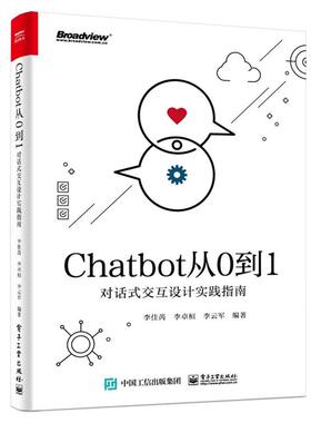 【正版书】 Chatbot从0到1：对话式交互设计实践指南 李佳芮等 著 电子工业出版社