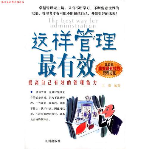 【正版书】 这样管理 王刚著 九洲图书出版社