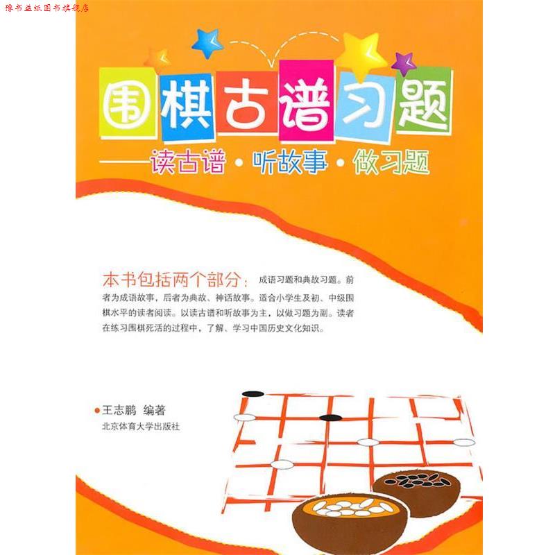 【正版书】 围棋古谱习题 王志鹏 编著 北京体育大学出版社