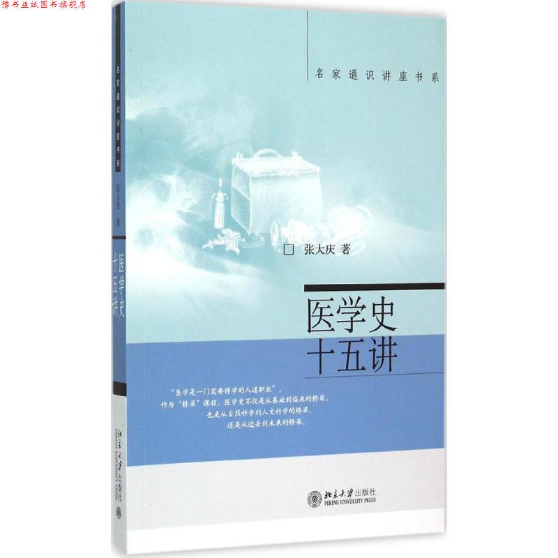 【正版书】 医学史十五讲 张大庆 北京大学出版社