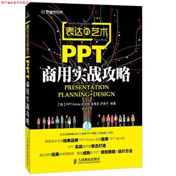 【正版书】 表达的艺术:PPT商用实战攻略 全尚梧, 金甫圣, 尹美子, 孙迅 人民邮电出版社