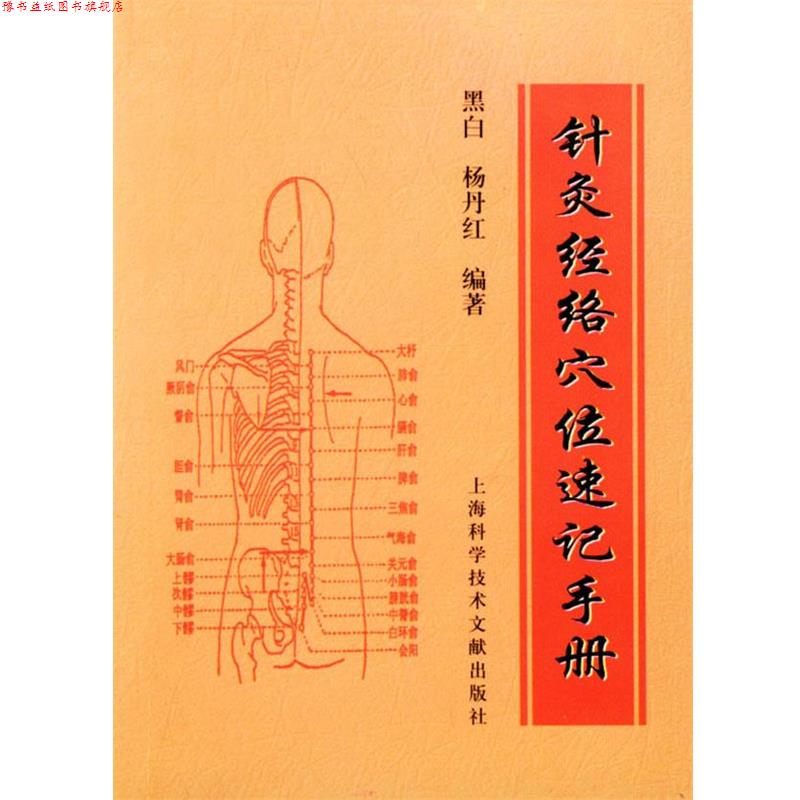 【正版书】 针灸经络穴位速记手册 黑白 编著 上海科学技术文献出版社