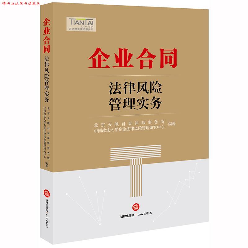 【正版书】 企业合同法律风险管理实务 北京天驰君泰律师事务所,中国政法大学企业法律风险管 法律出版社