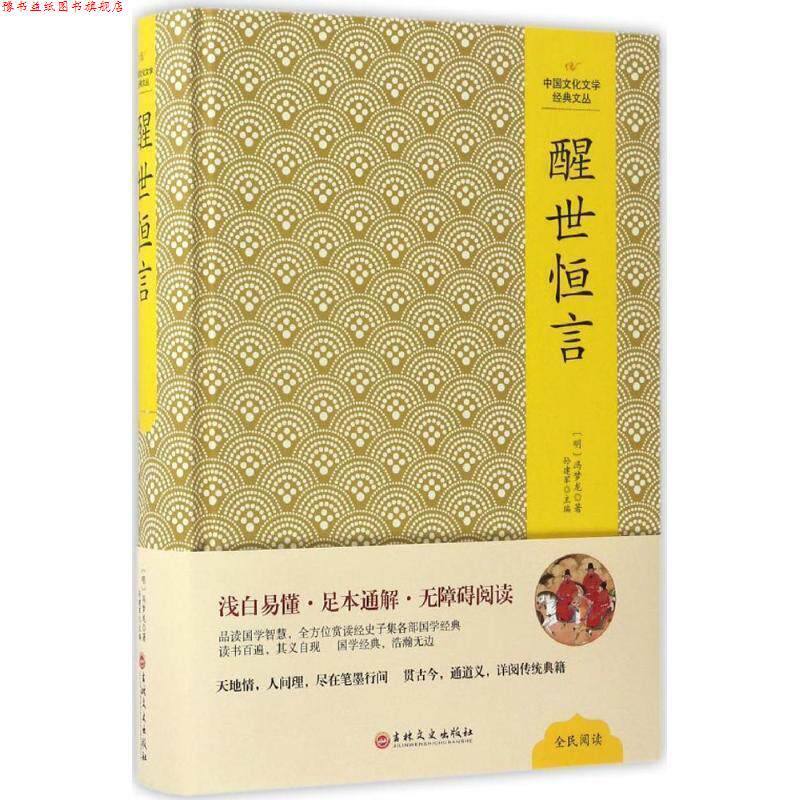 【正版书】 中国文化文学经典文丛--醒世恒言 冯梦龙 吉林文史出版社