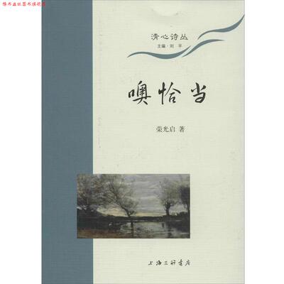 【正版书】 清心诗丛 噢恰当 荣光启 上海三联书店