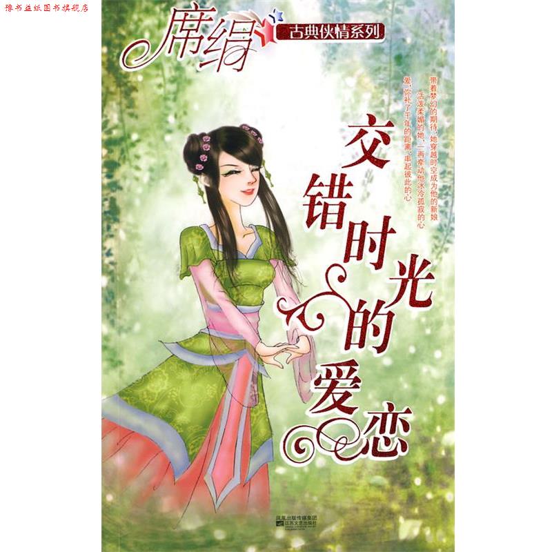 【正版书】 交错时光的爱恋 席绢 著 江苏文艺出版社