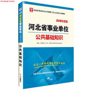【正版书】 公共基础知识 华图教育 著 红旗出版社