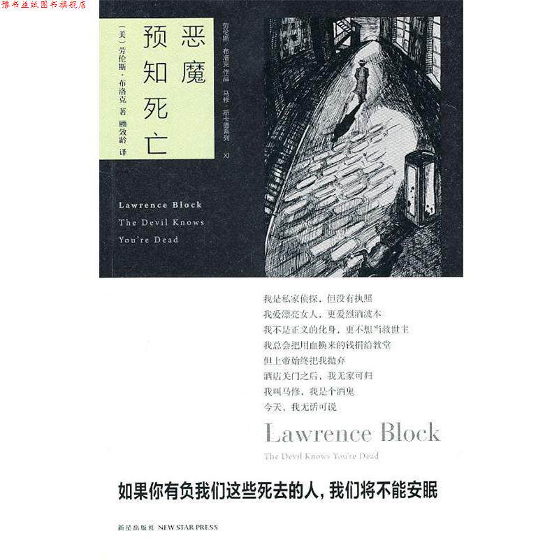 【正版书】 恶魔预知死亡 (美)布洛克 著,顾效龄 译 新星出版社