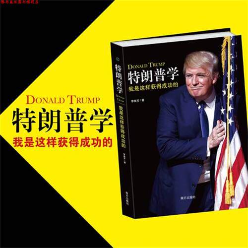 【正版书】 学 我是这样获得成功的 他是美国梦的诠释；他将与希拉里角逐2017年美国总统 李棋芳 南方出版社