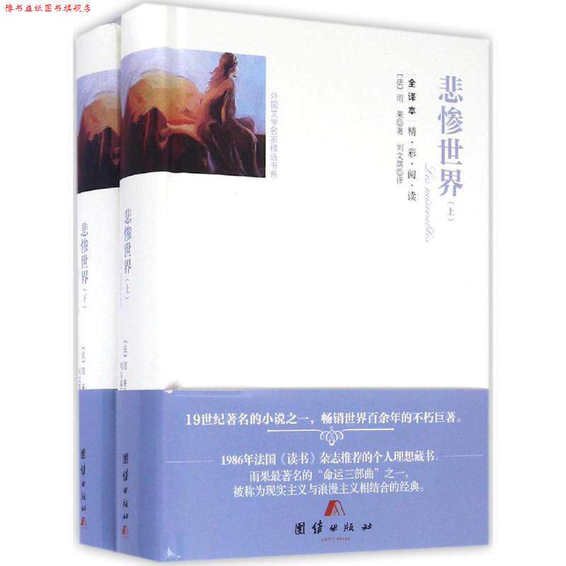 【正版书】 全译本精彩阅读-悲惨世界 (法)雨果　著,刘文琪　译 团结出版社