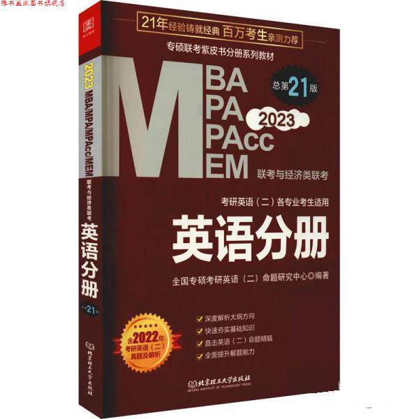 【正版书】 MBA联考教材2023 英语分册 管理类联考 MBA MPA MPAcc MEM 老蒋著,全国专硕考研英语(二)命题研究中心 北京