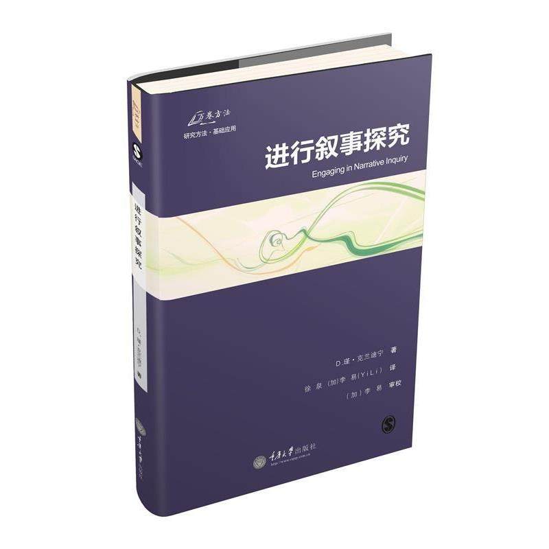 【正版书】 进行叙事探究 (加)克兰迪宁　著,徐泉,李易　译 重庆大学出版社
