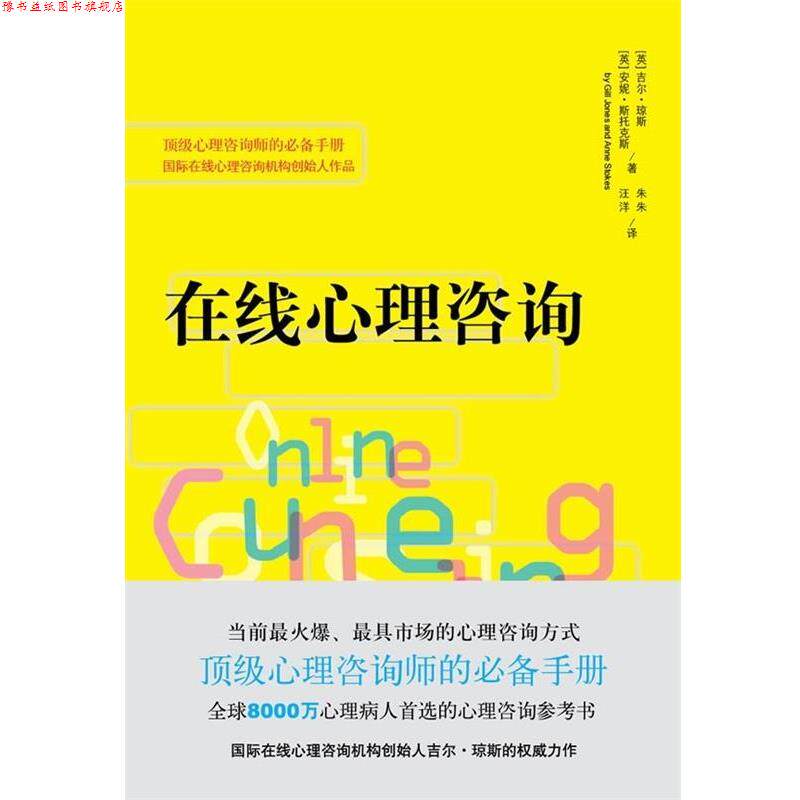 【正版书】 在线心理咨询 [英] 吉尔·琼斯,[英] 安妮·斯托克斯 著,朱朱,汪 重庆出版社