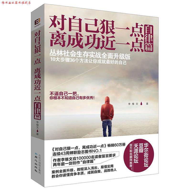【正版书】 对自己狠一点,离成功近一点 李维文 同心出版社