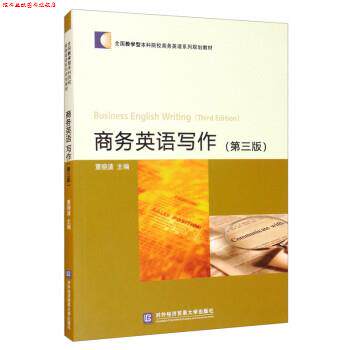 【正版书】 商务英语写作 董晓波 编 对外经济贸易大学出版社