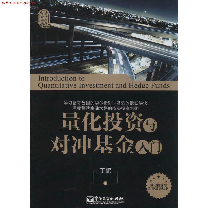 【正版书】 量化投资与对冲基金入门 丁鹏 电子工业出版社