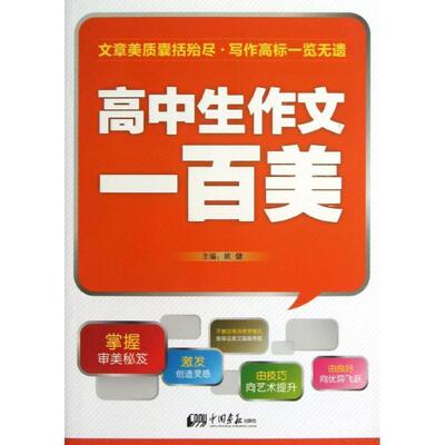 【正版书】 高中生作文一百美 姚健　主编 中国画报出版社
