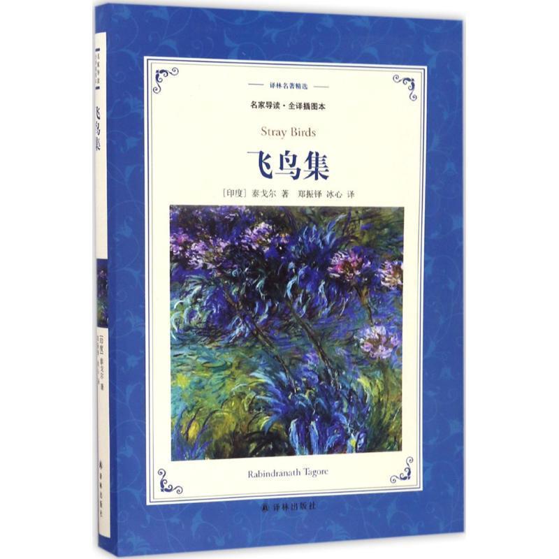 【正版书】 译林名著精选:飞鸟集 [印度] 泰戈尔 著,郑振铎,冰心 译 译林出版社