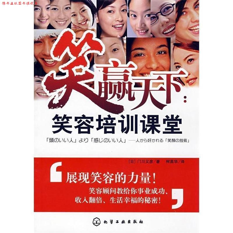 【正版书】 笑赢天下:笑容培训课堂 [日]门川义彦　著,柯昌华　译 化学工业出版社
