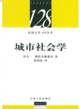 【正版书】 城市社会学 (法)格拉夫梅耶尔 著,徐伟民 译 天津人民出版社