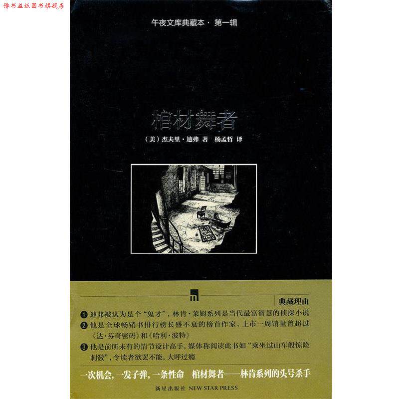 【正版书】 棺材舞者-午夜文库典藏本.辑 (美)迪弗 著,杨孟哲 译 新星出版社