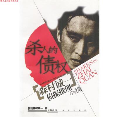 【正版书】 杀人的债权 森村诚一侦探推理小说集 [日]森村诚一,叶特灵 珠海出版社