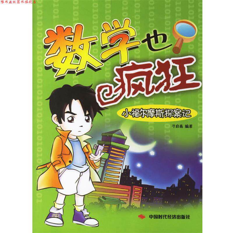 【正版书】 数学也疯狂:小福尔摩斯探案记 于启斋 编著 中国时代经济出版社
