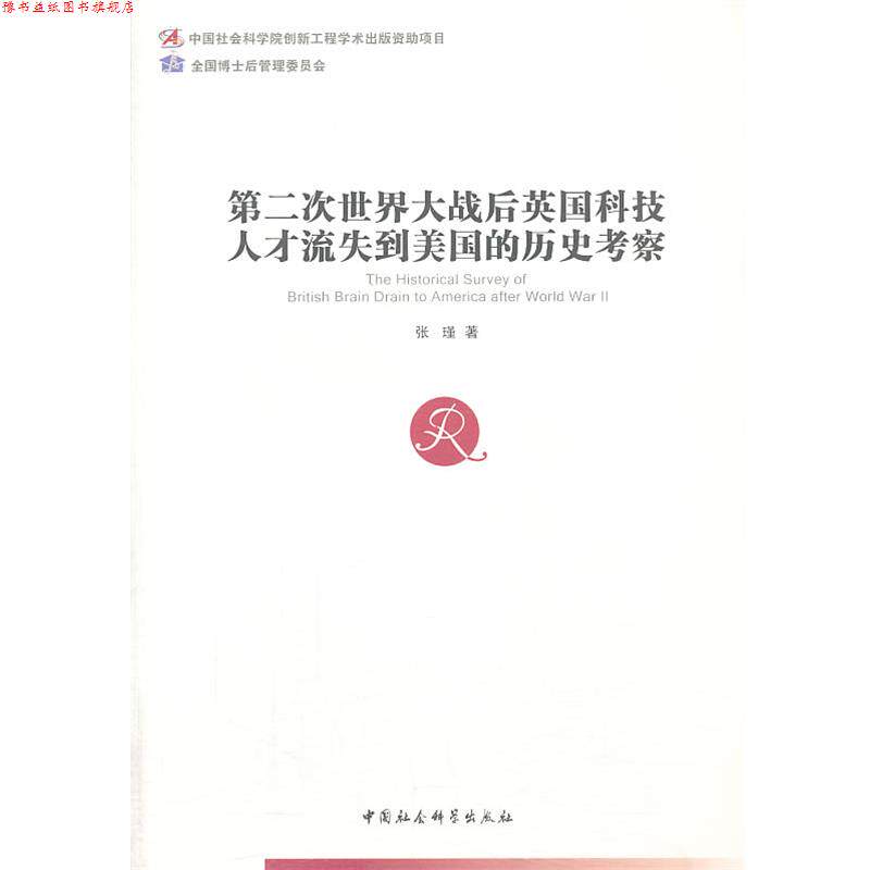 【正版书】 第二次世界大战后英国科技人才流失到美国的历史考察 张瑾 著 中国社会科学出版社