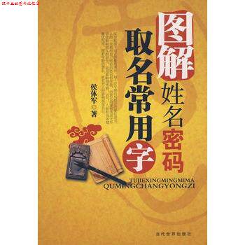 【正版书】 取名常用字 侯体军 著 当代世界出版社