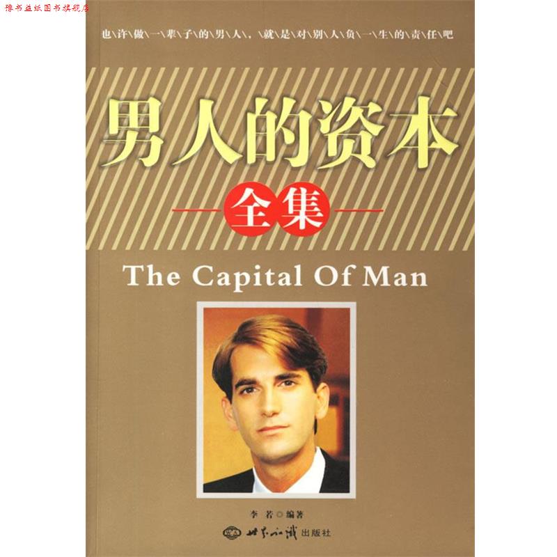【正版书】 男人的资本全集 李若 编著 世界知识出版社