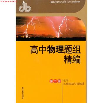 【正版书】 高中物理题组精编：电学机械振动与机械波 姜水根 编 浙江教育出版社
