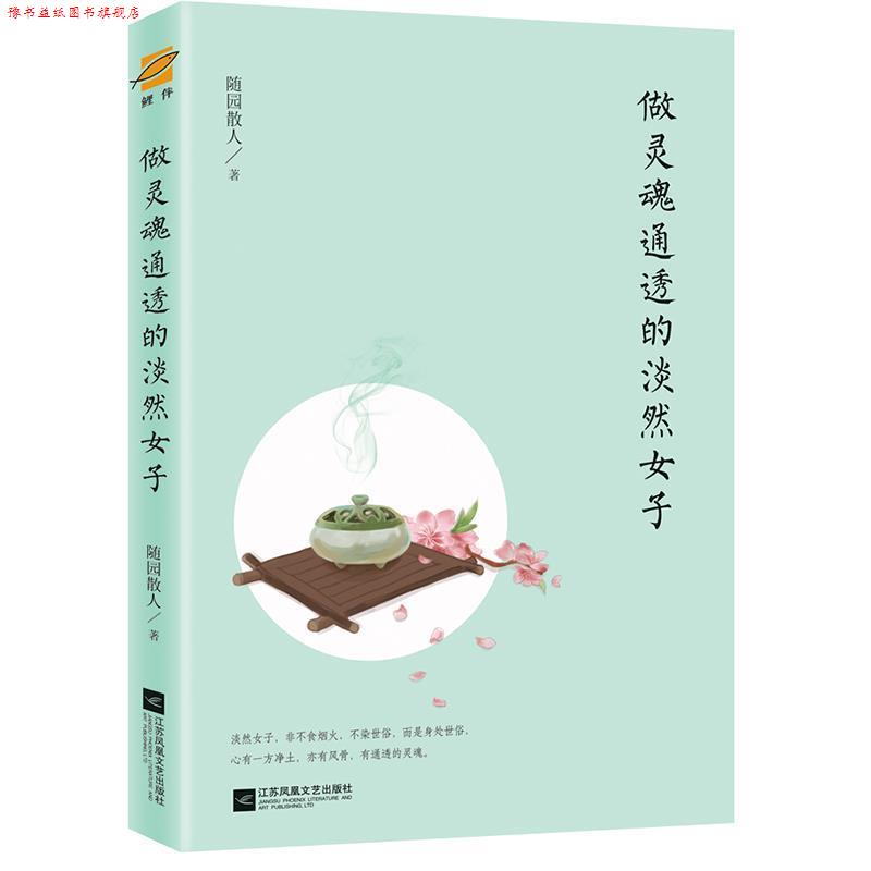 【正版书】 做灵魂通透的淡然女子 随园散人 著 江苏凤凰文艺出版社