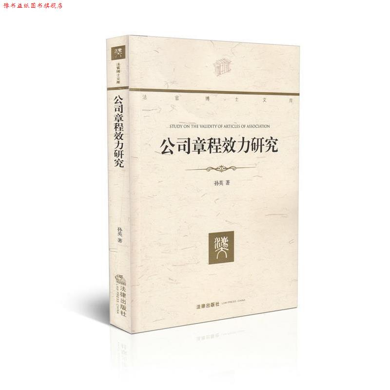 【正版书】 法官博士文库:公司章程效力研究 孙英 法律出版社