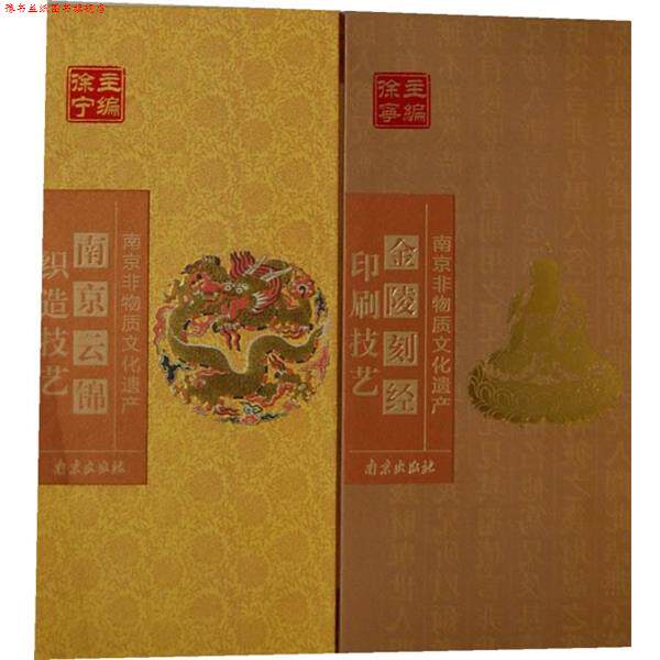 【正版书】 南京云锦织造技艺 王宝林, 徐宁 南京出版社