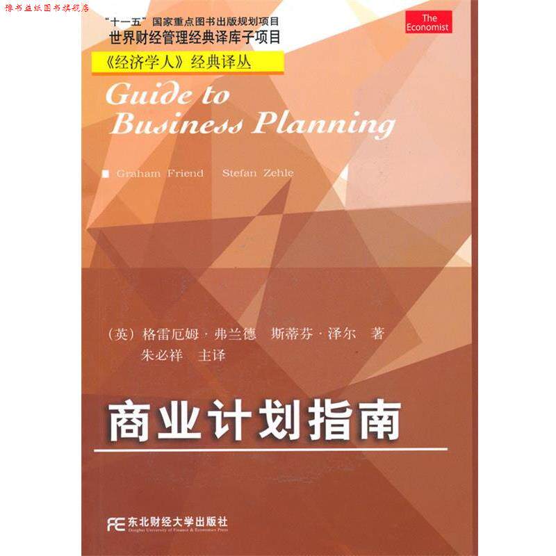 【正版书】 商业计划指南 (英)弗兰德,(英)泽尔 著,朱必祥 主译 东北财经大学出版社