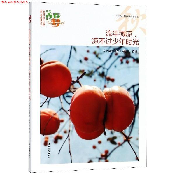 【正版书】 我的青春我的梦:流年微凉,凉不过少年时光 《中学生博览》杂志社选 编 时代文艺出版社