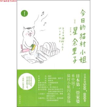 【正版书】 今日的猫村小姐1 [日] 星余里子 著,罗冬英 译 沈阳出版社