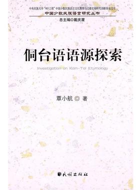 【正版书】 侗台语语源探索(中国少数民族语言文化教育与边疆史地研究创新基地文库.中国少数民族语 覃小航　著 民族出版社