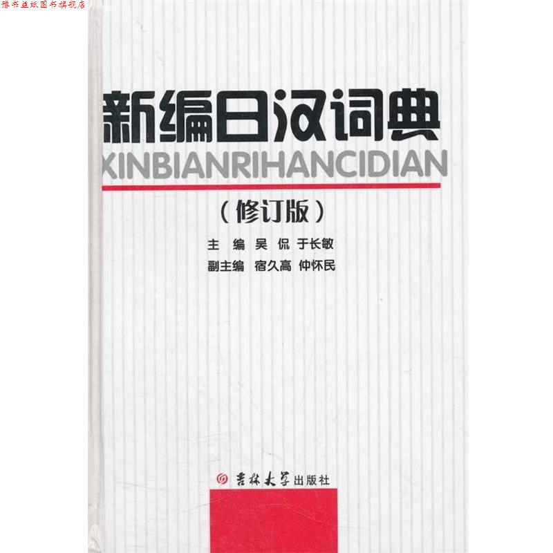 【正版书】 新编日汉词典 吴侃 等主编 吉林大学出版社