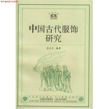 【正版书】 中国古代服饰研究 沈从文 著 上海书店出版社