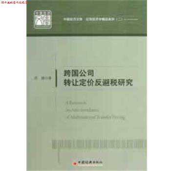 【正版书】 跨国公司转让定价反避税研究 苏建 著 中国经济出版社