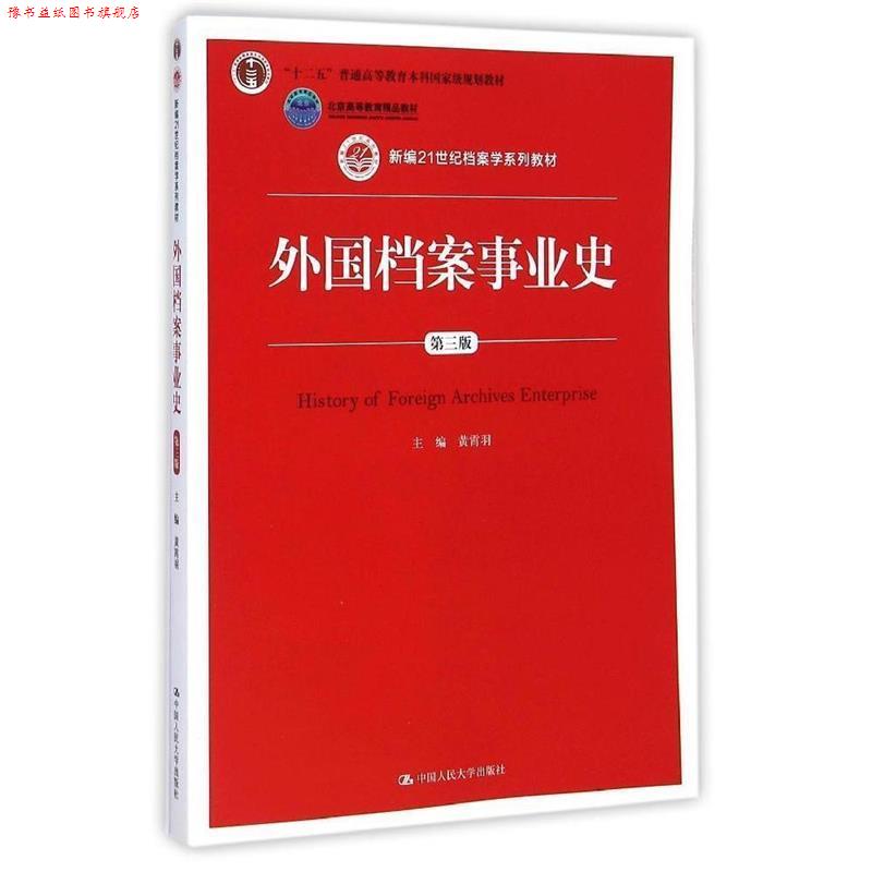 【正版书】 外国档案事业史 黄霄羽 主编 中国人民大学出版社