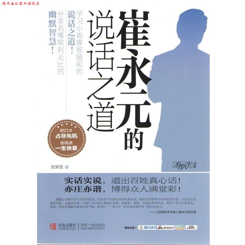 【正版书】 崔永元的说话之道 张笑恒 著 青岛出版社