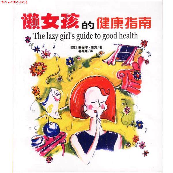 【正版书】 懒女孩的健康指南 (英)安妮塔·奈克 著,郝媛媛 译 南海出版社